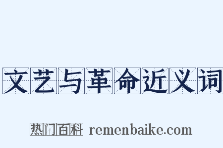 文艺与革命近义词是什么意思的图片